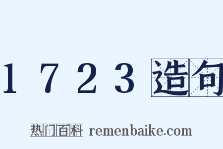 1723造句是什么意思的图片